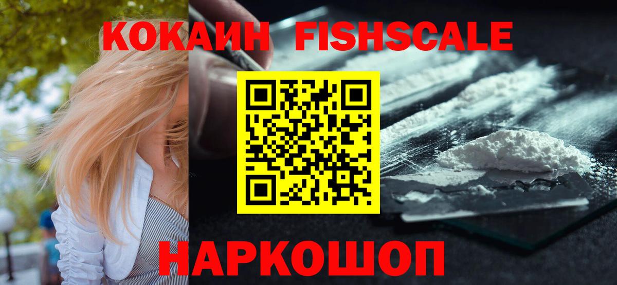 Кокаин FishScale Губкинский